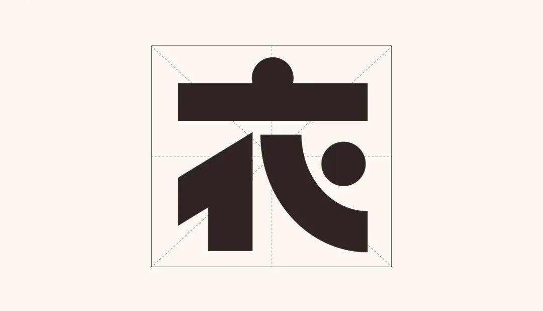 这样,"糖"字的字形就设计完成了,接下来设计"衣"字,我们依然运用同样