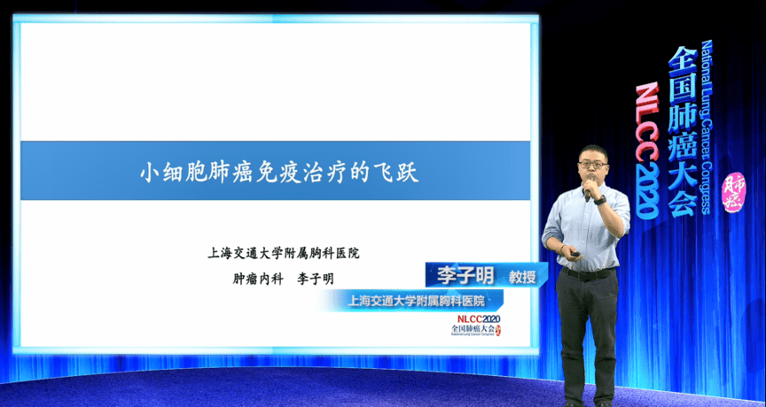 上海交通大学附属胸科医院李子明教授分享"小细胞肺癌免疫治疗的飞跃