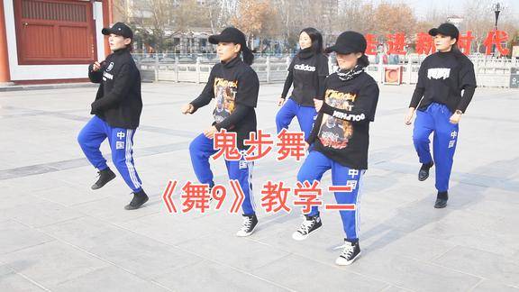 广场鬼步舞舞9结尾部分教学老师一步一步教
