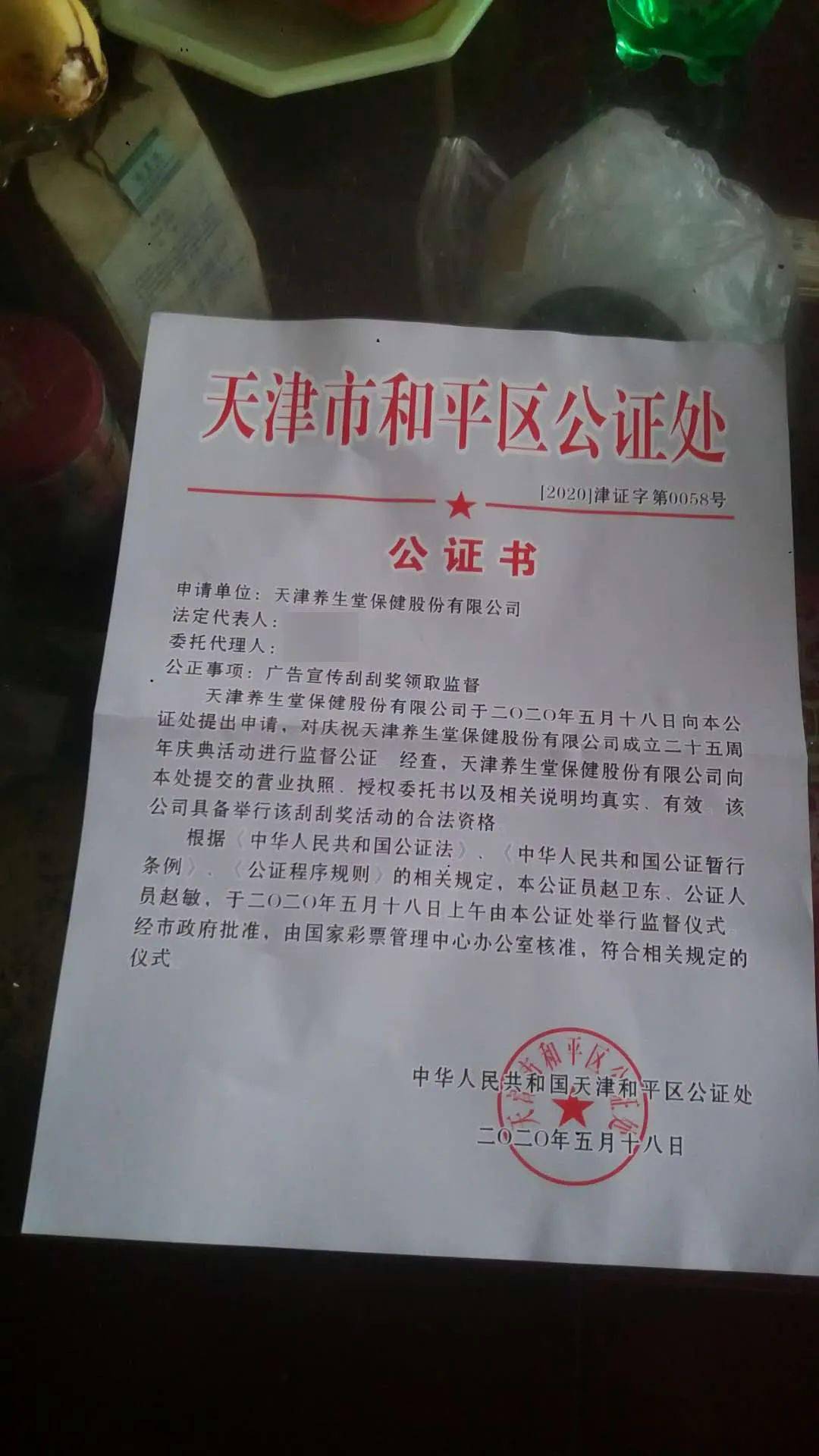 公司"寄来的公司25周年庆典抽奖券及"天津市和平区公证处"的公证文件