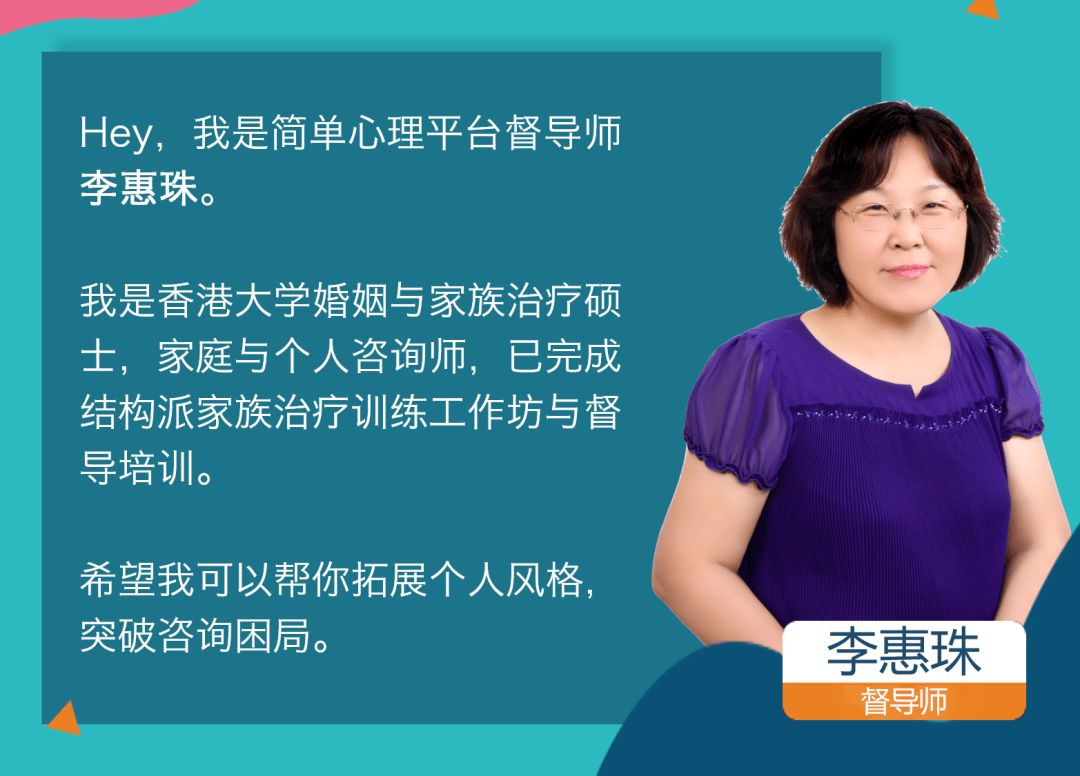 家族治疗取向督导助你突破思维局限 遇见你的督导师李惠珠