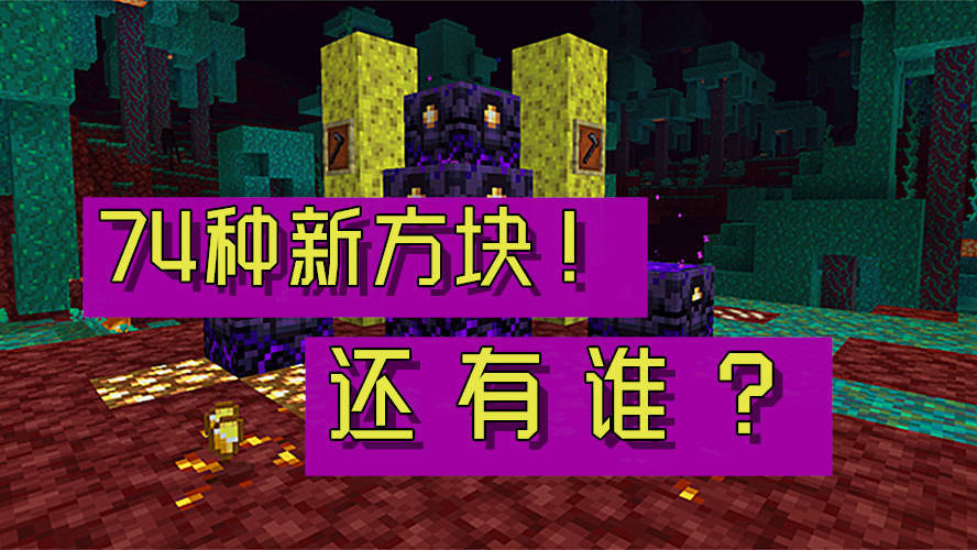 我的世界:下界更新有多特殊?打破了mc的6个"第一次"!