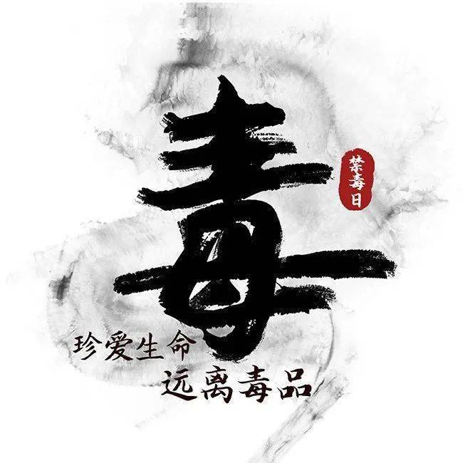 致全市广大青少年的禁毒倡议书_毒品