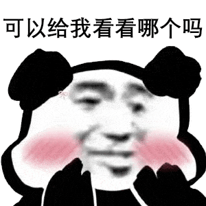 惊讶熊猫表情包gif高清图片
