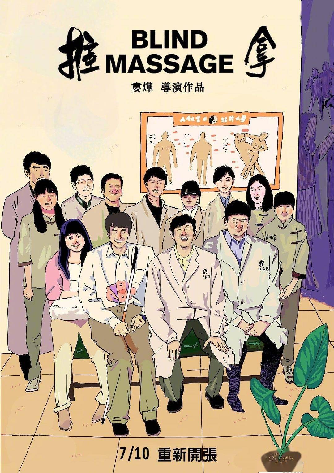710重新开张电影推拿手绘版重映海报曝光