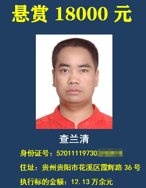 曝光兴义法院悬赏13个老赖这次举报最高奖69万元