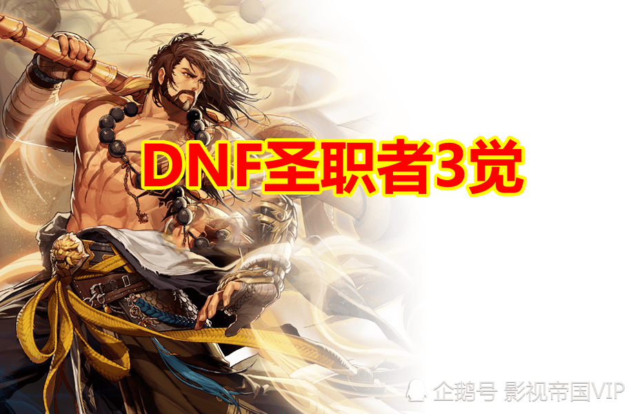 dnf聖職者3覺:奶爸四叔成大贏家,驅魔藍拳哭了,版本幻神誕生