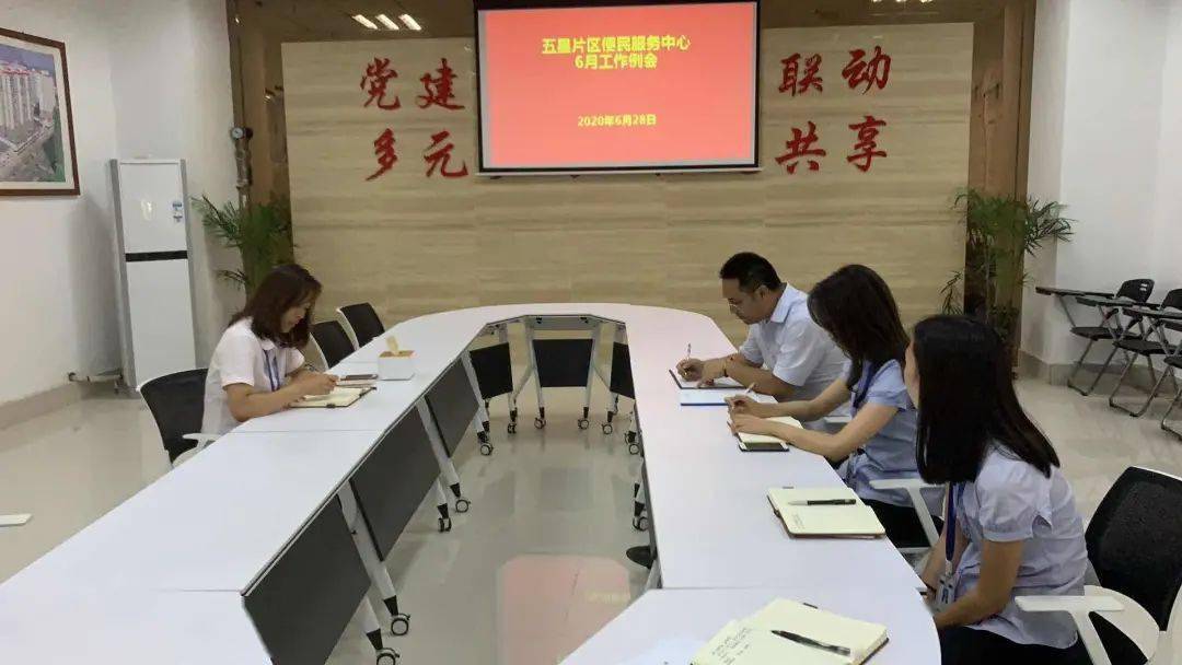 大面街道五星片区便民服务中心6月月度会议