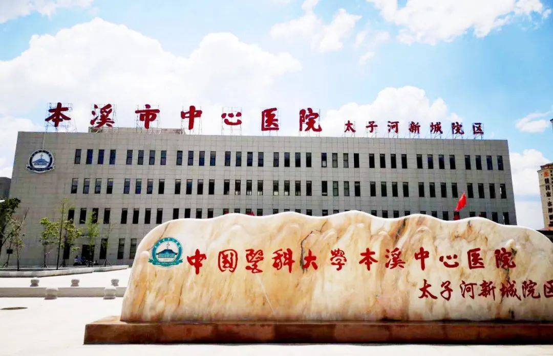 本溪市中心医院第六届健康公益巡诊第五站——太子河新城院区系列义诊