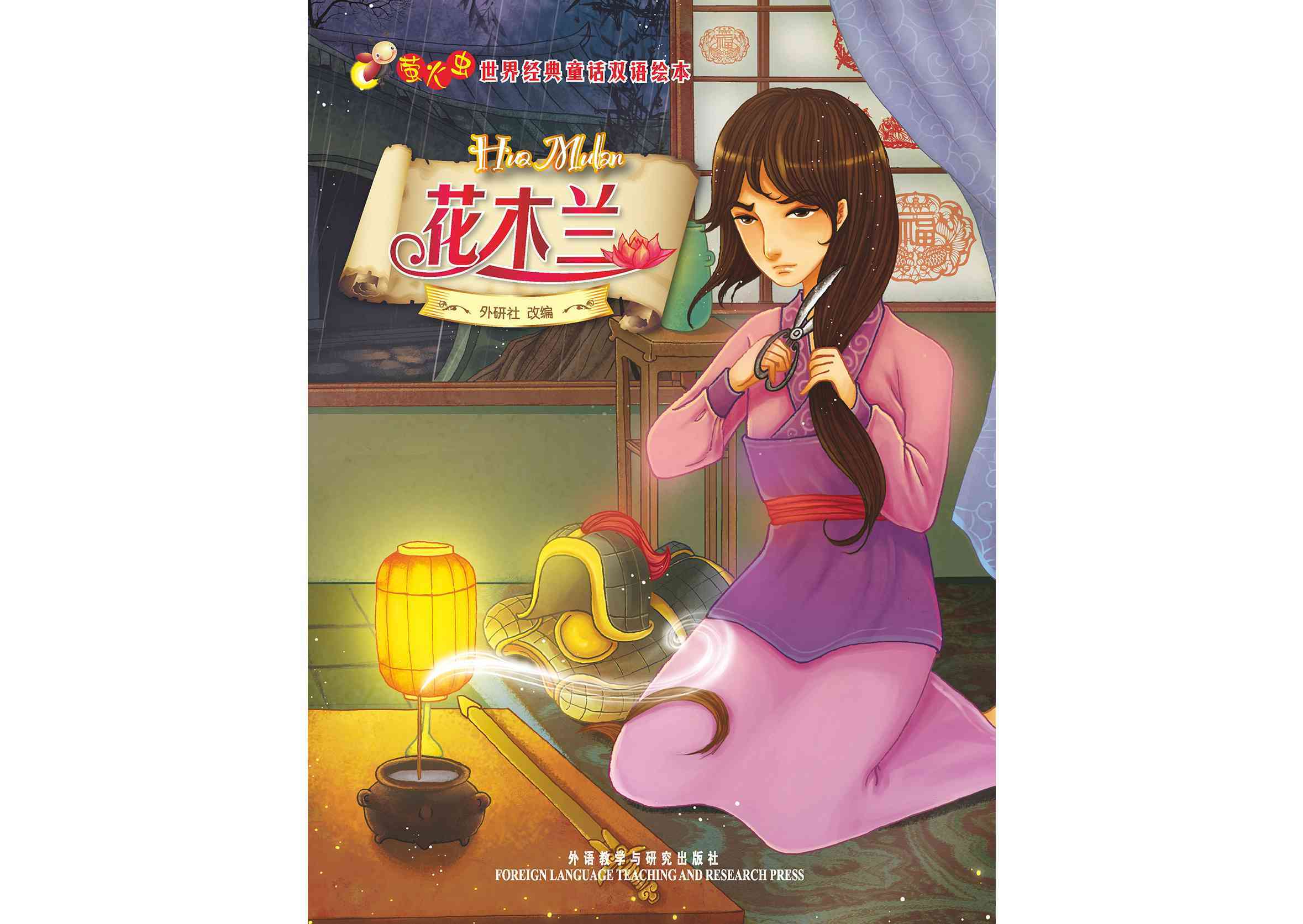 儿童绘本故事推荐《花木兰 萤火虫双语系列》