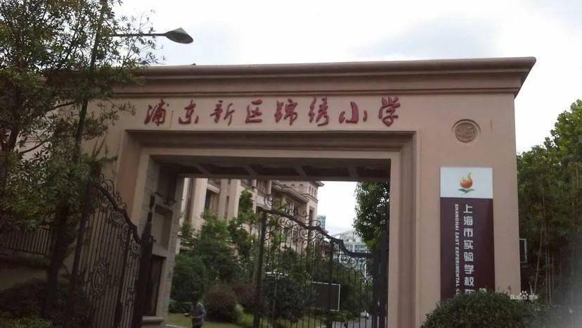 托管集团:上海实验学校,上海实验东校锦绣小学浦东新区02*托管学校中