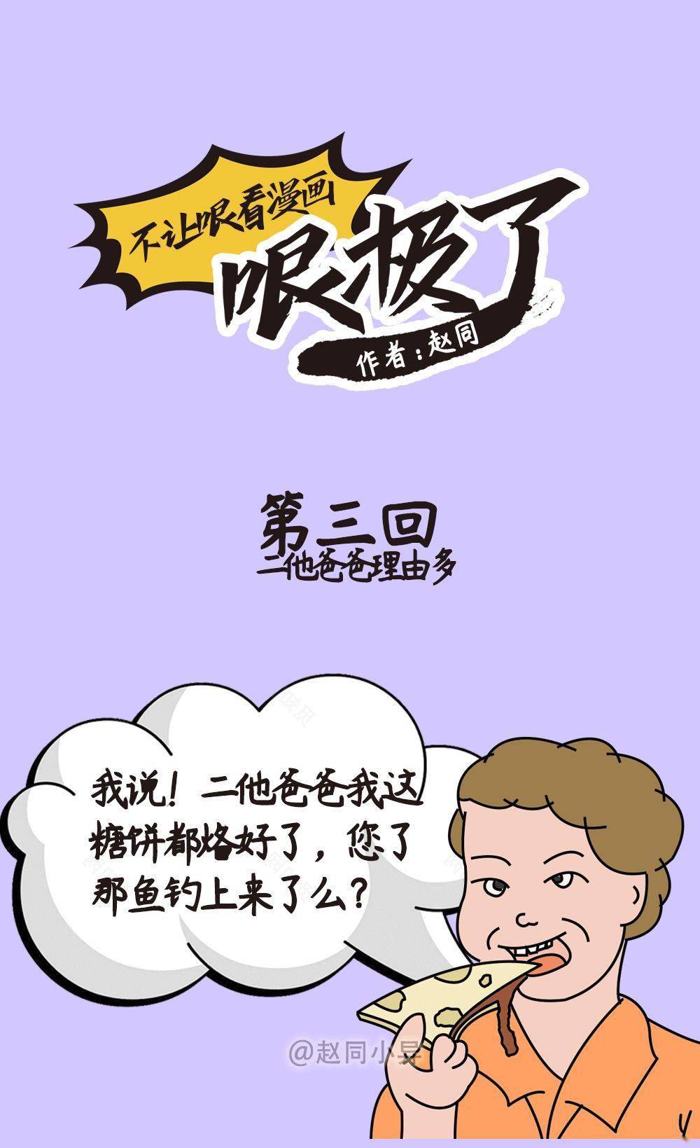 赵同画画丨 二他爸爸理由多! 【哏极了系列】