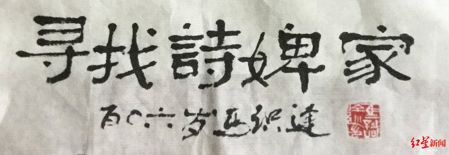 马识途为诗婢家新书题字,106岁的他每天练习自创拳法健身