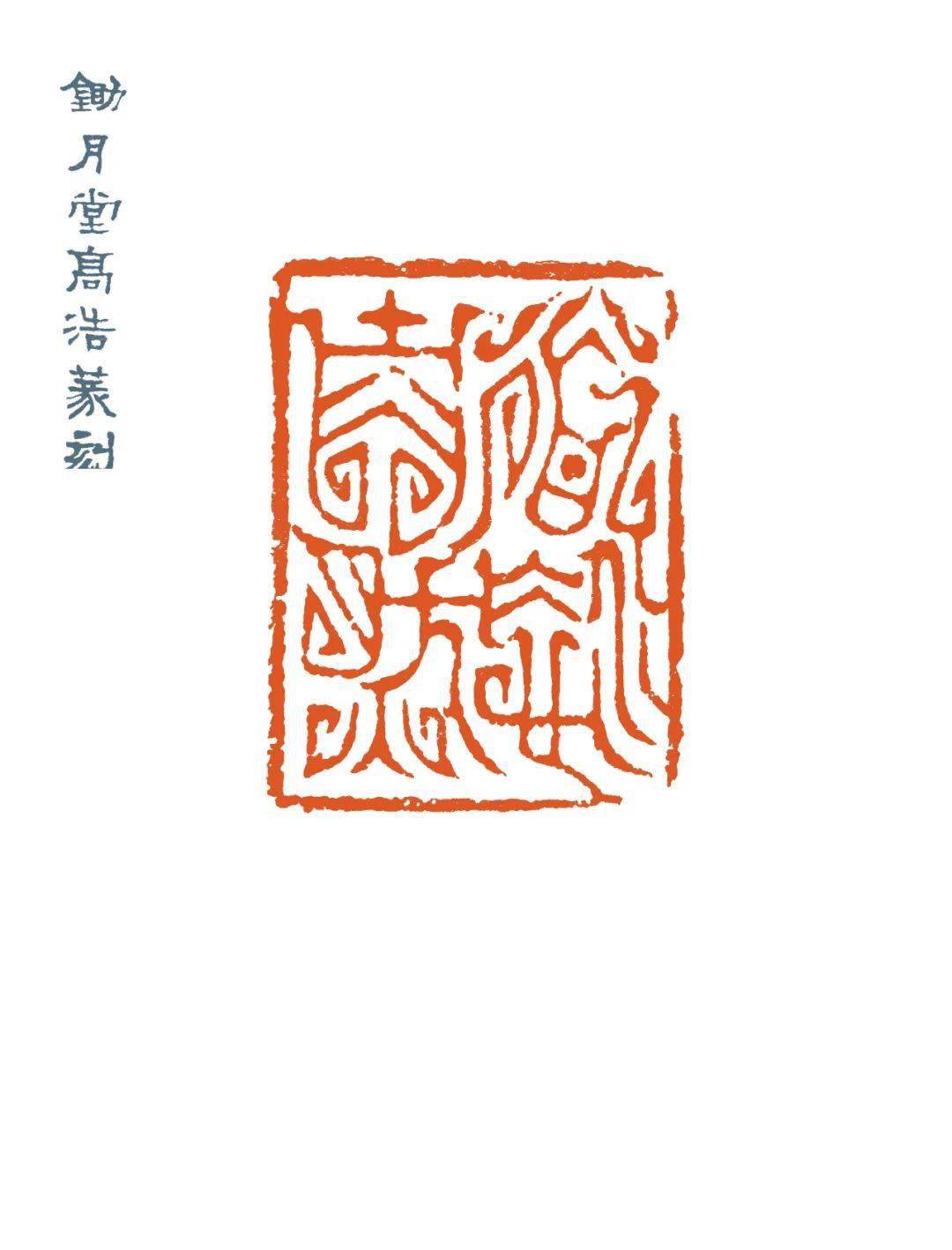 全国第八届篆刻艺术展入展作者——高浩