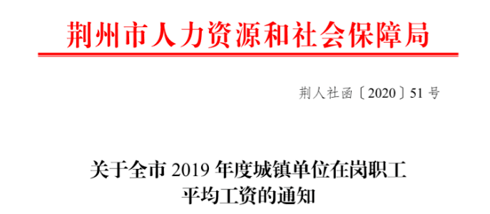 荆州市平均工资(荆州市平均工资2022最新消息)