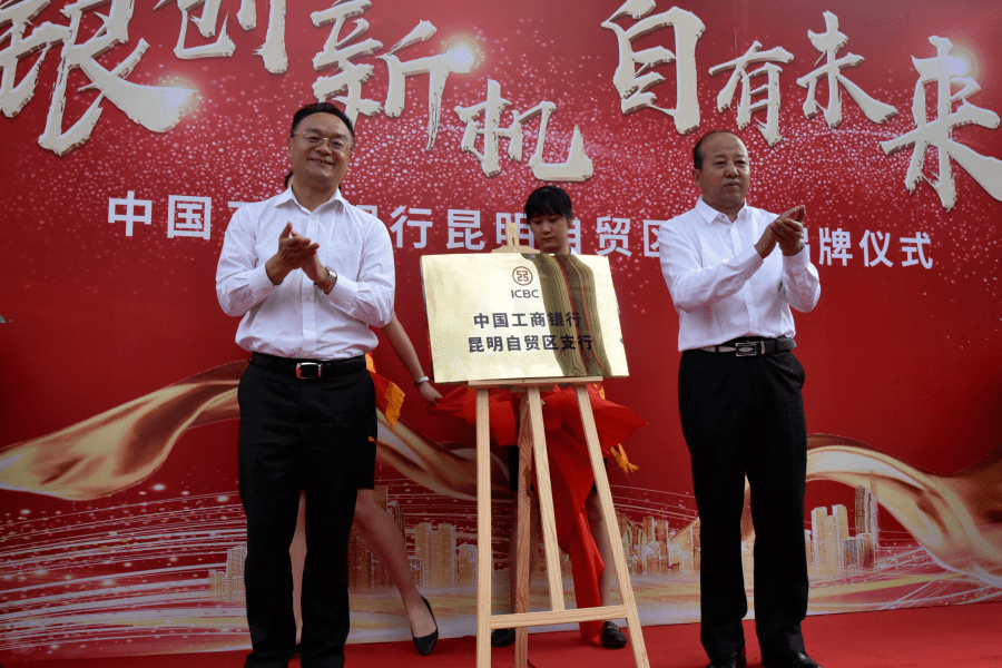 工商银行昆明分行刘健雄行长为揭牌仪式致开幕词