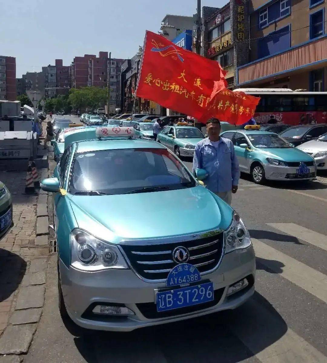 大连市总工会爱心出租汽车公司