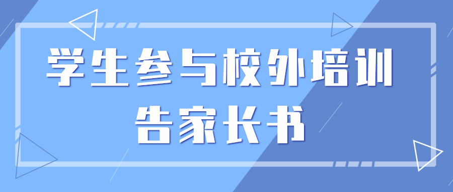 告家长书封面图片图片