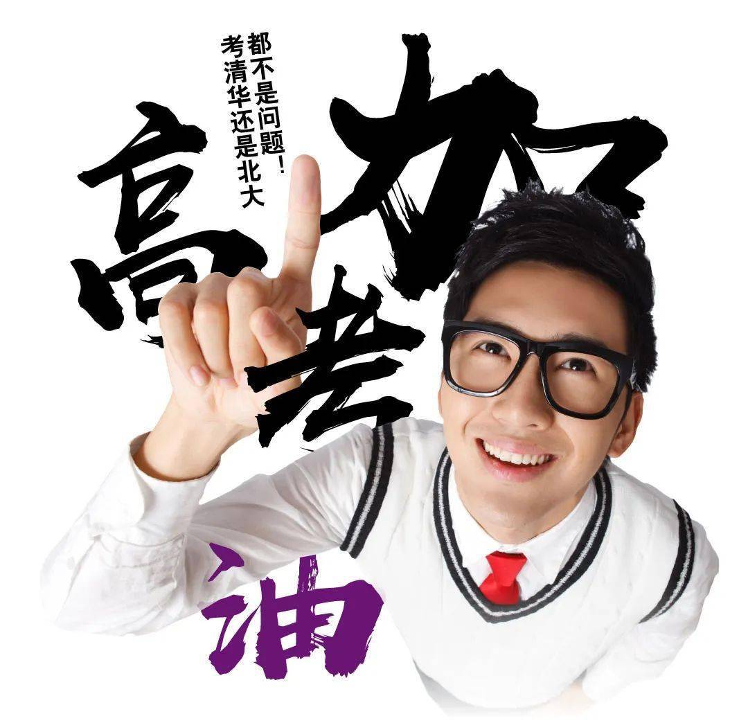 加油少年看小福为备考助力