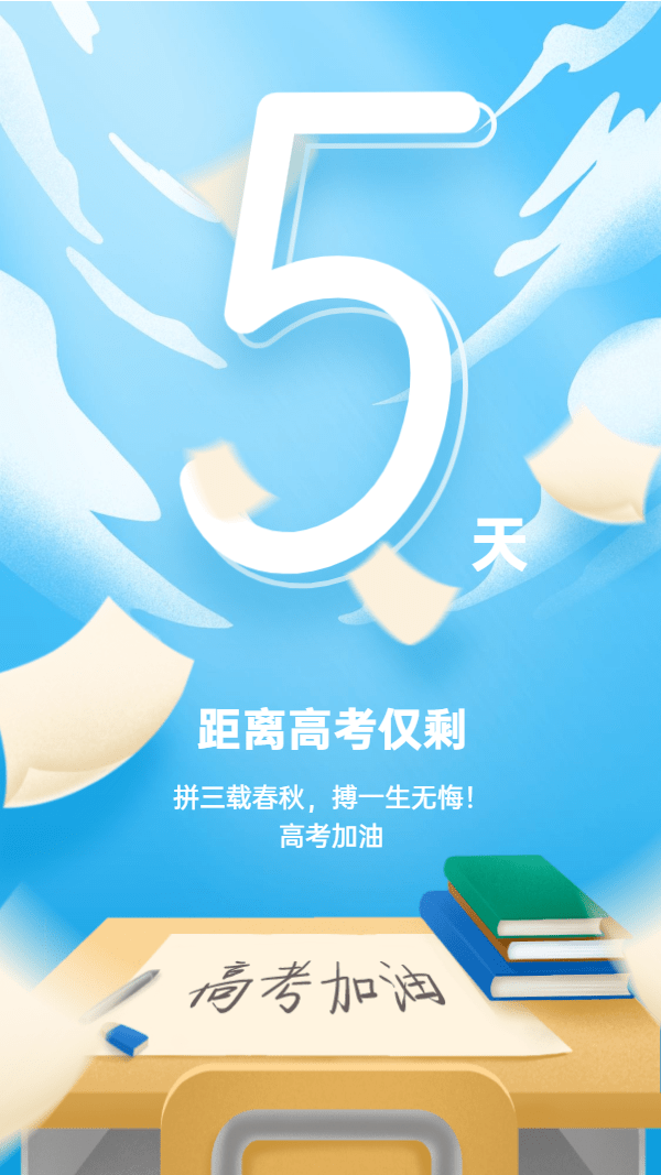 【2020高考倒计时5天】搏一生无悔!