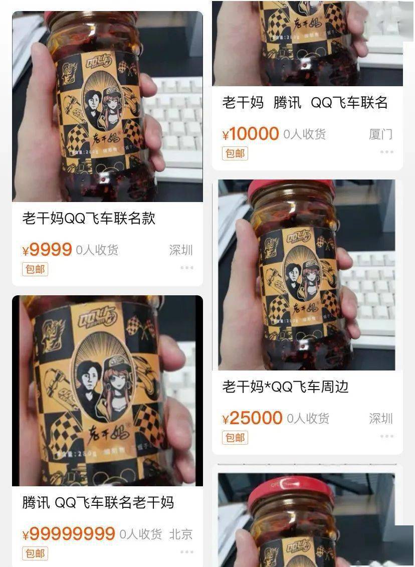 某电商平台上,qq飞车与老干妈联名辣 酱