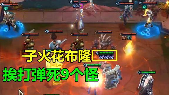 云顶之弈3离子火花布隆真恐怖只需举个盾牌挨打9个怪就死了