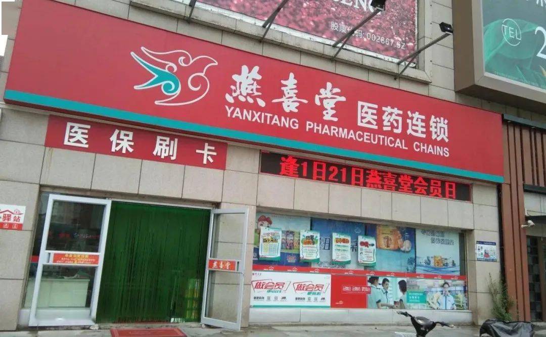 燕喜堂14家24小时营业药店守护健康我们时刻都在
