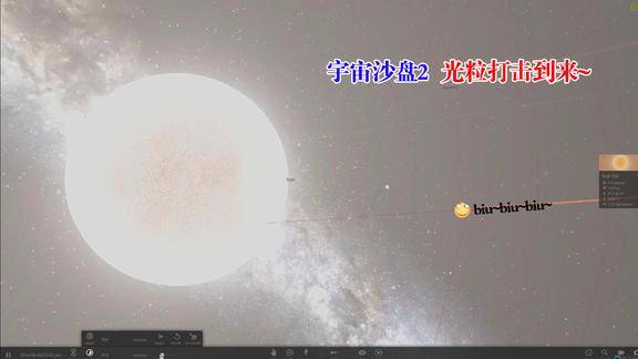 宇宙沙盘2模拟三体光粒打击要是黑洞撞应该会更简单了