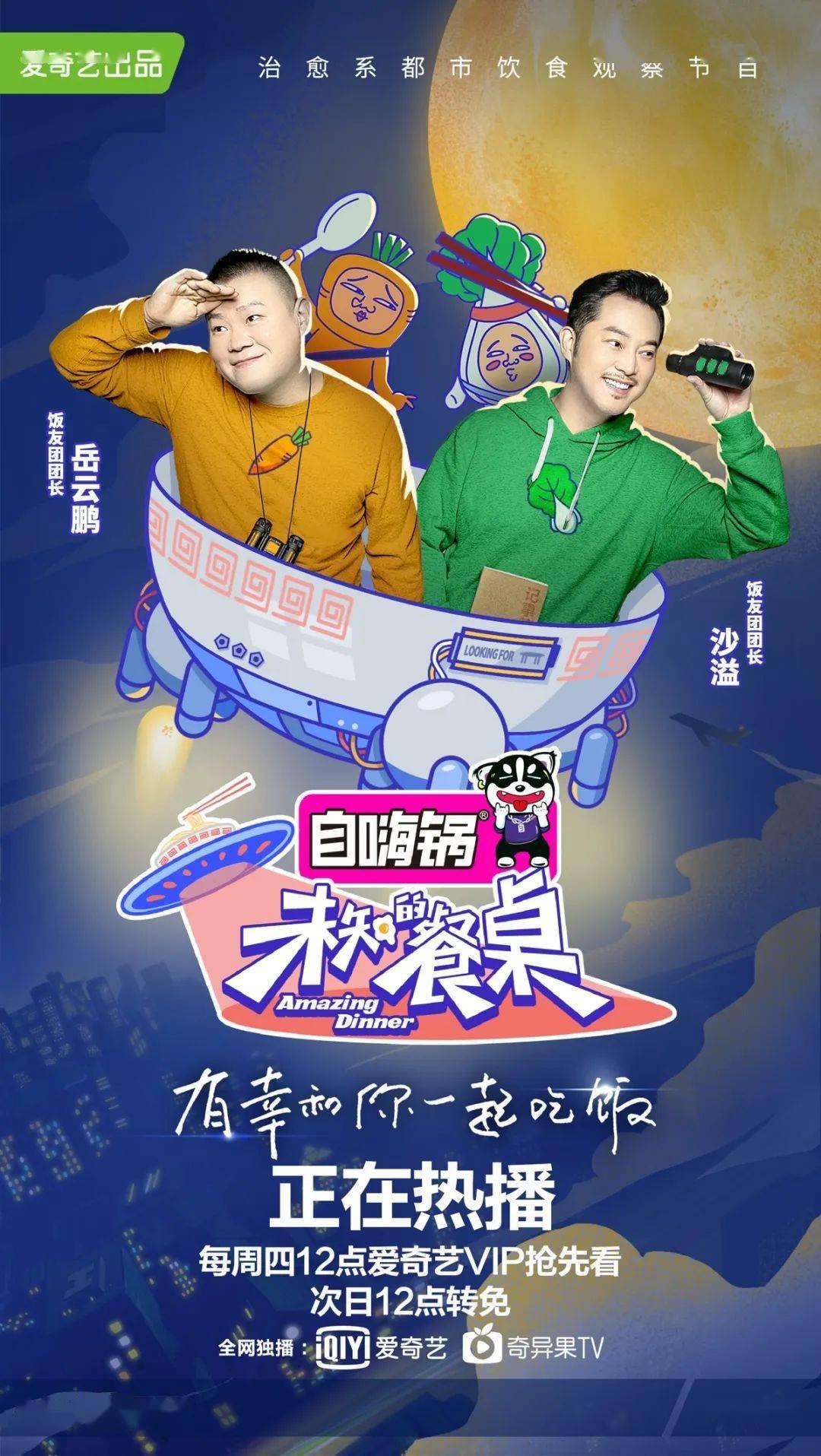 《未知的餐桌》:综艺"落地"的生存公式