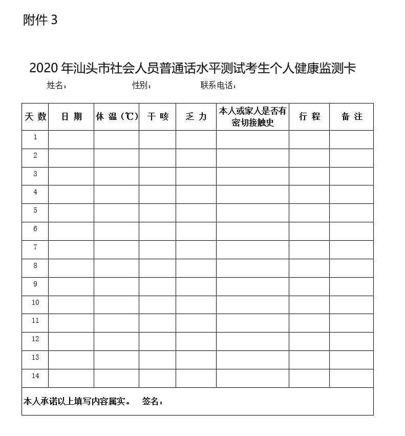 【汕頭市】2020年廣東省汕頭市普通話水平測試公告