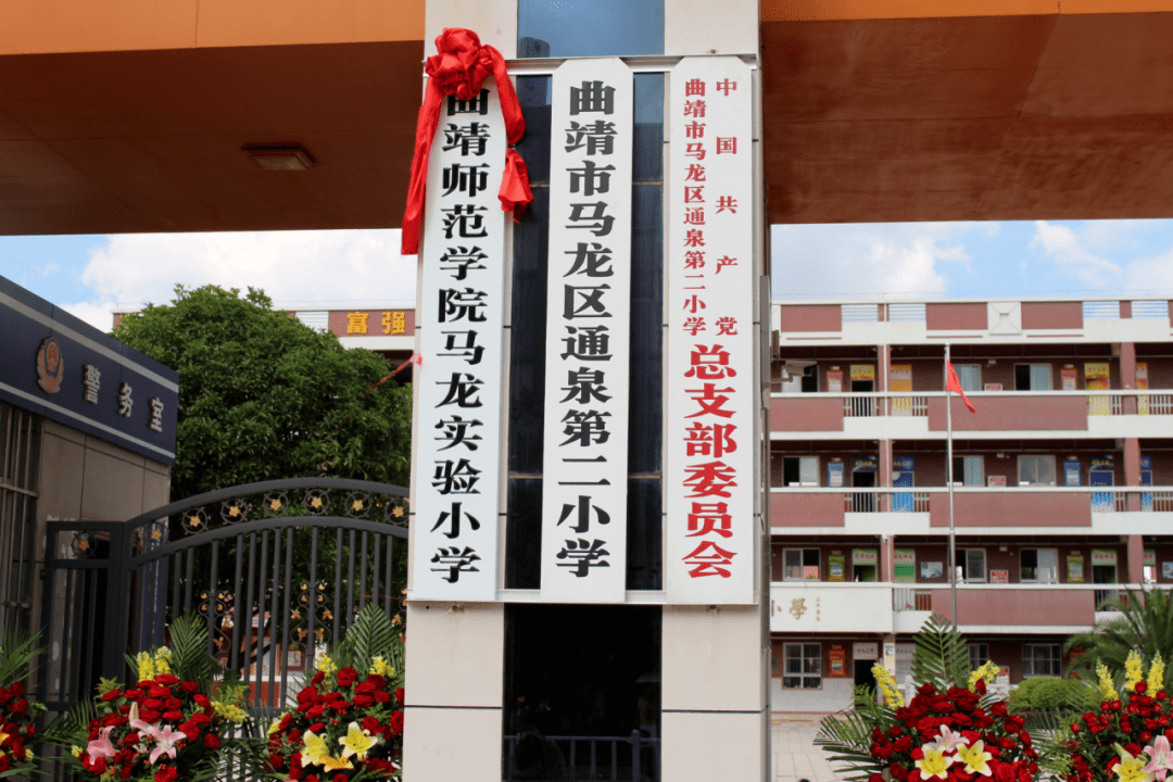 马龙区通泉第二小学隆重举行曲靖师范学院马龙实验小学揭牌仪式