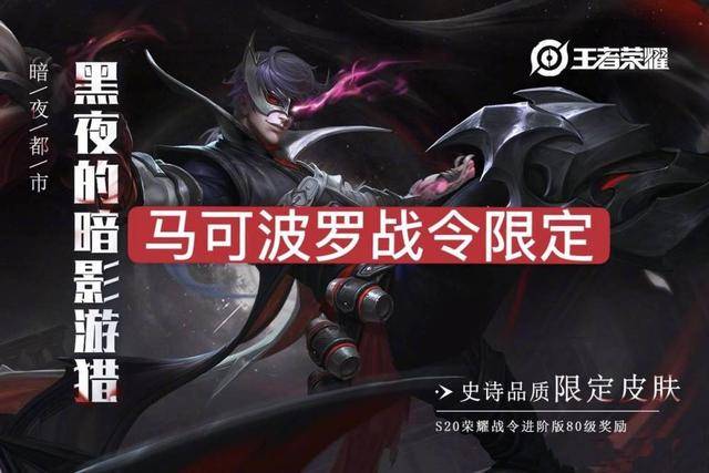 王者荣耀:马可战令皮肤公布,熟悉的皮肤配方,确定不是西部魔影