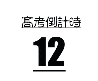 倒计时的数字接近尾声2020年高考就在眼前愿所有的努力不被辜负愿拼搏