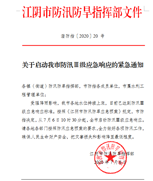 全市启动防汛Ⅲ级应急响应.