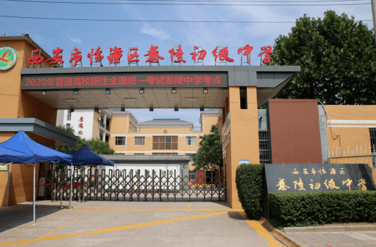 临潼区秦陵中学图片