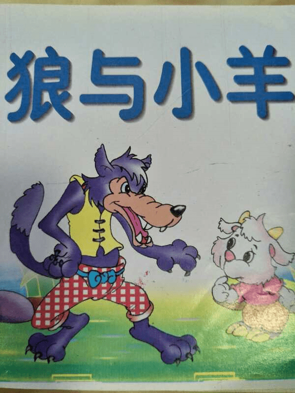 京口幼儿园"金太阳绘本阅读室"68期——《狼和小羊》_手机搜狐网