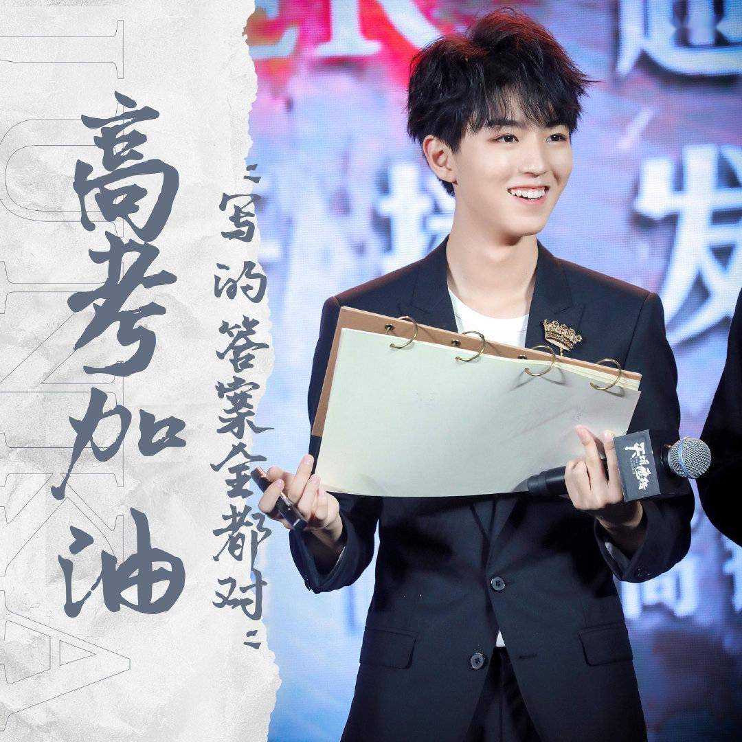 一年一度高考来袭,王俊凯粉丝站祝大家金榜题名