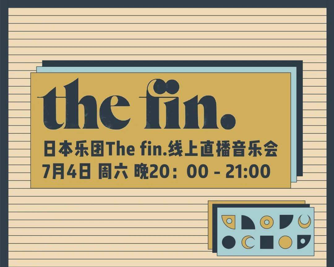 日本乐团thefin线上直播音乐会7月4日周六晚8点在秀动的movetube等你