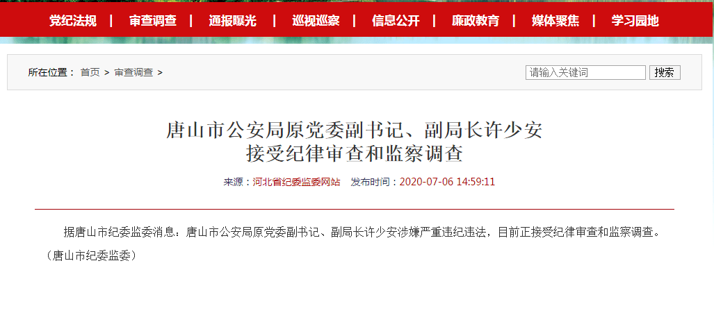 唐山市公安局原党委副书记,副局长许少安接受纪律审查和监察调查