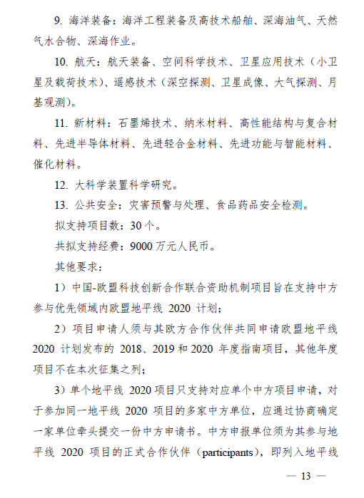 指南關於政府間國際科技創新合作重點專項2021年度第一批項目申報指南