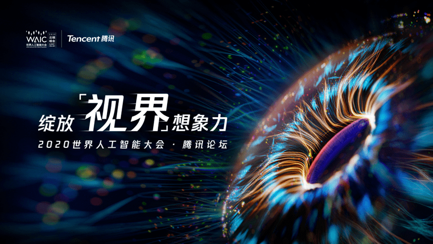 2020世界人工智能大会即将召开,腾讯ai将有哪些新动作?