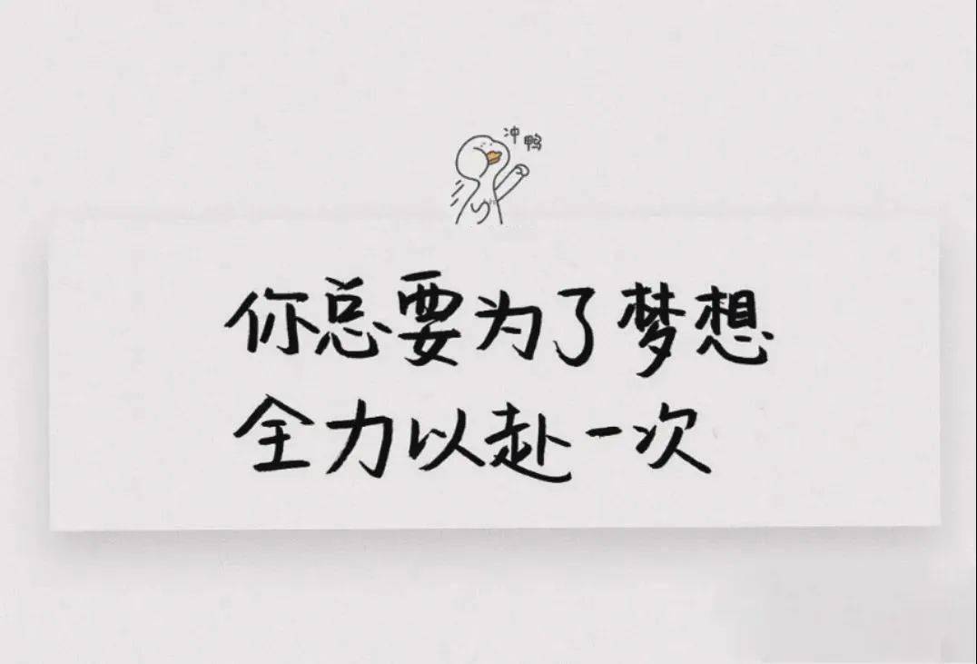 不逼自己一把,你永远都不知道自己有多优秀,你不努力,你的对手就会把