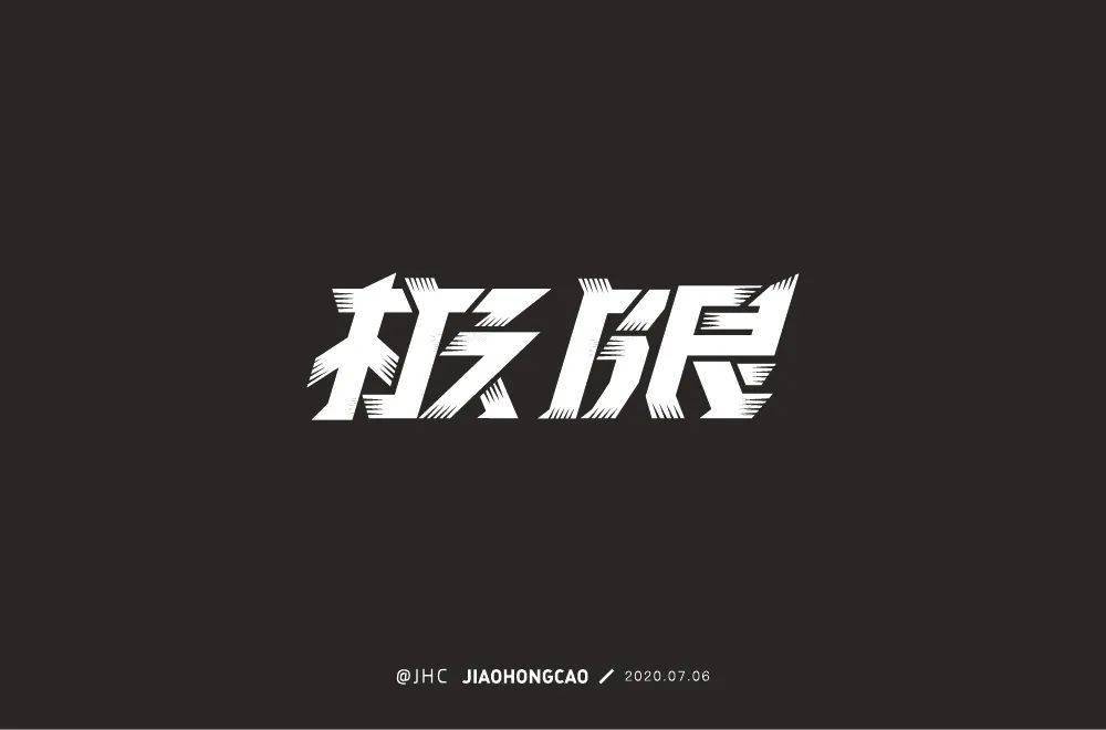 字体帮-第1595篇:极限67   明日命题:禅意