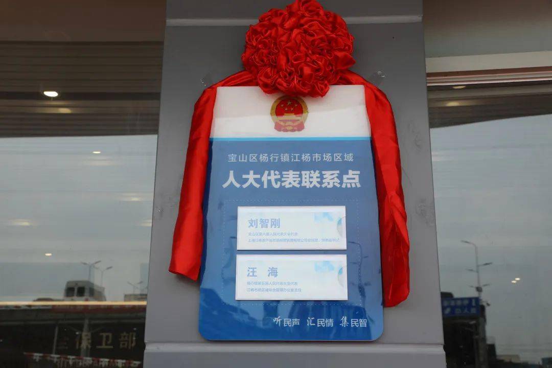江杨市场区域人大代表联系点揭牌仪式