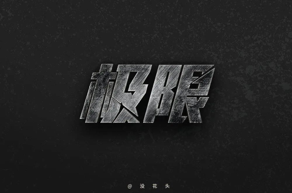 字体帮第1595篇极限67明日命题禅意