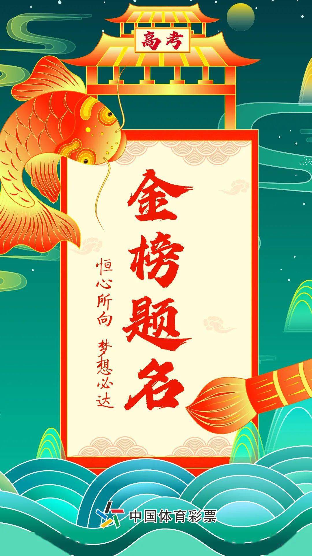 【高考加油】恒心所向 梦想必达