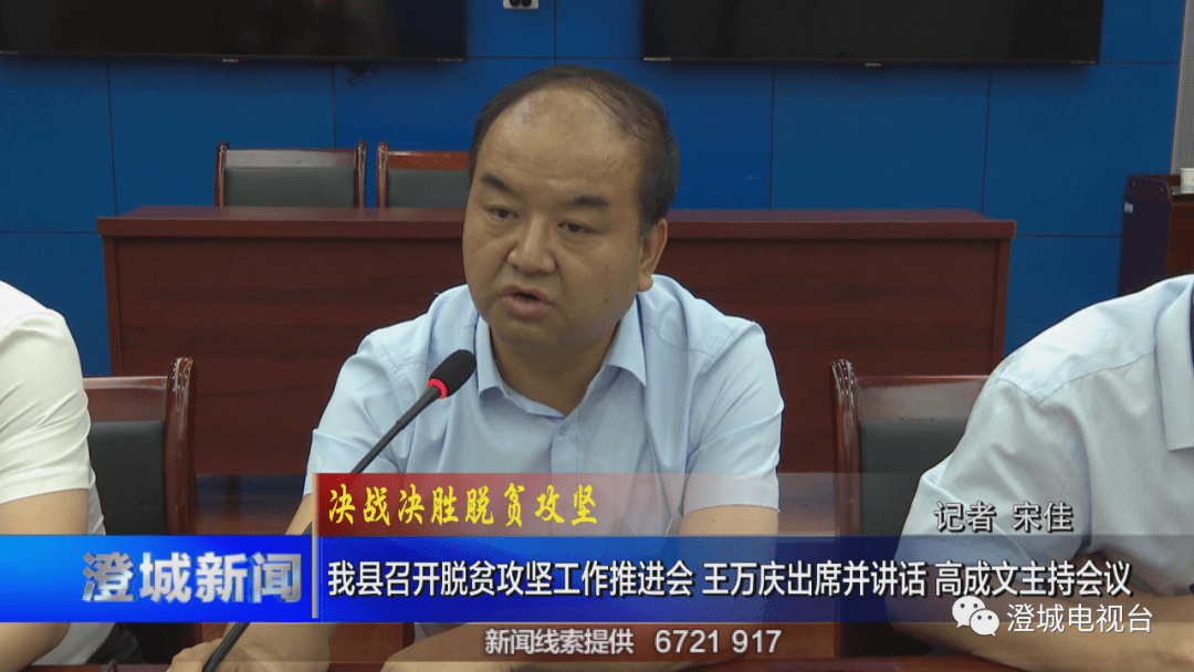 决战决胜脱贫攻坚我县召开脱贫攻坚工作推进会王万庆出席并讲话高成文
