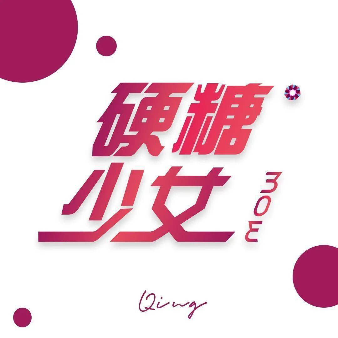 硬糖少女logo图片