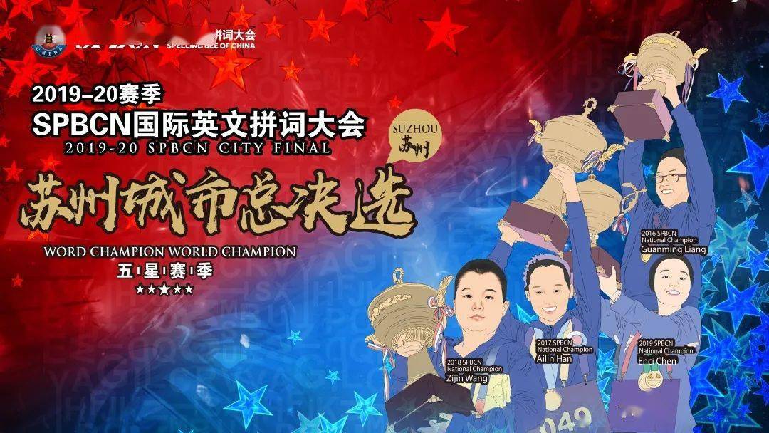 【决选盛况】2019-20年度spbcn国际英文拼词大会苏州总决选圆满落幕