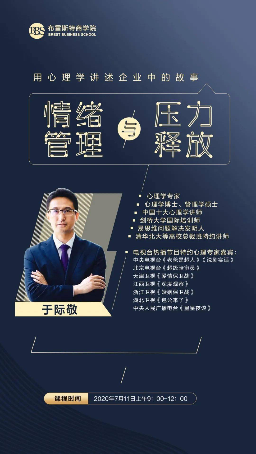 心理学大咖于际敬老师与布雷斯特商学院邀你一起解压,7月11日上午9:00